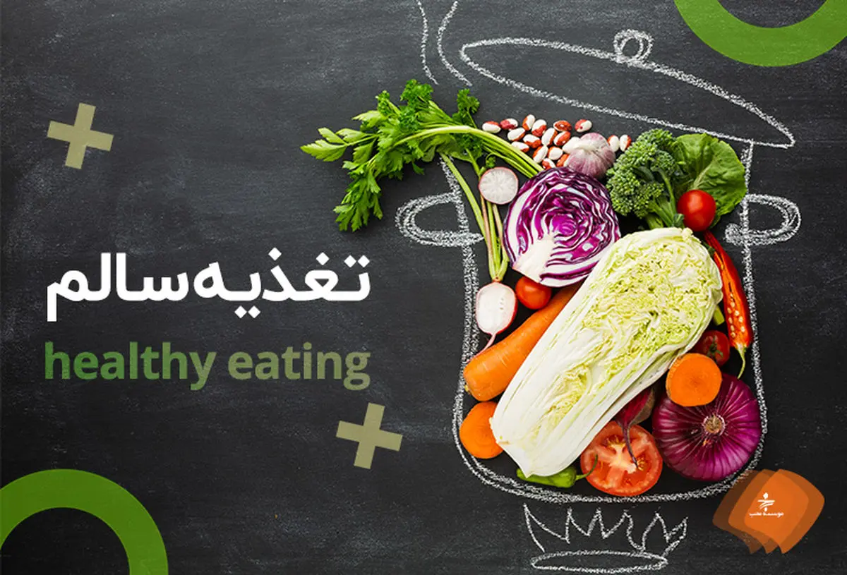 ۸ توصیه برای داشتن یک تغذیه‌ سالم