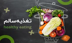 ۸ توصیه برای داشتن یک تغذیه‌ سالم