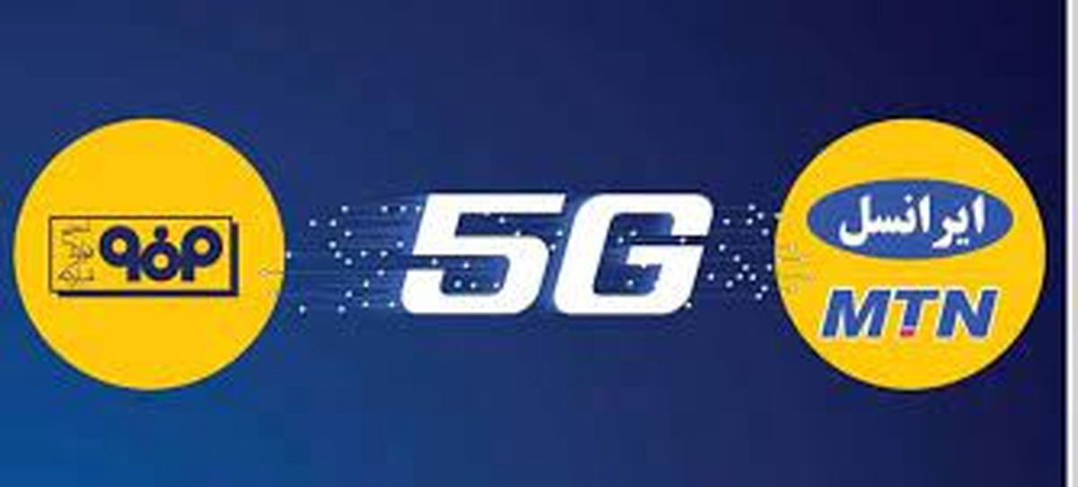 تفاهم نامه ایجاد شبکه 5G میان فولاد مبارکه و ایرانسل امضا خواهد شد