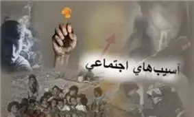 آسیب‌های اجتماعی به مرحله بحران رسیده است/ وجود بیش از یک‌میلیون معتاد در کشور/ زنگ خطر پایین آمدن سن اعتیاد