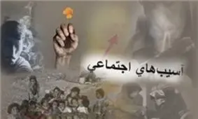 آسیب‌های اجتماعی به مرحله بحران رسیده است/ وجود بیش از یک‌میلیون معتاد در کشور/ زنگ خطر پایین آمدن سن اعتیاد