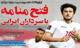 صفحه نخست روزنامه‌های امروز سه‌شنبه ۱۸ خرداد ۱۴۰۰