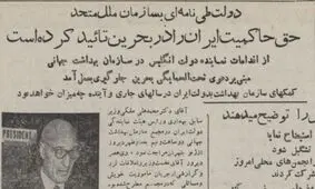واکنش دولت دکتر مصدق به ادعای انگلیس در مورد بحرین/ نامه قاطع نماینده ایران به سازمان ملل