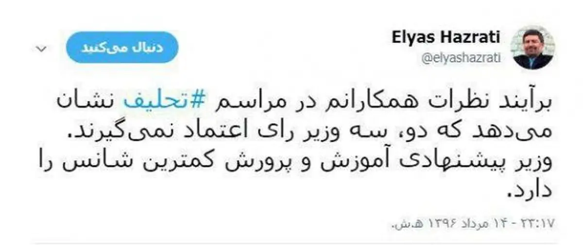 الیاس حضرتی: دو سه وزير راي اعتماد نمي‎گيرند