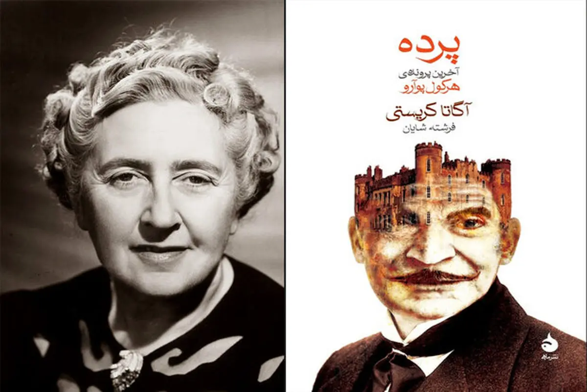 ترجمه آخرین پرونده هرکول پوآرو در بازار نشر عرضه شد