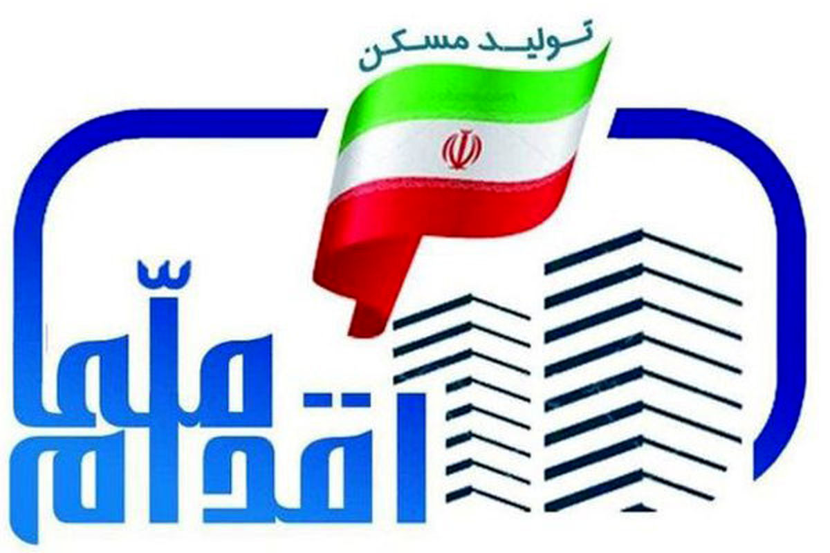اسامی شهرهای دارای امکان ثبت نام طرح ملی مسکن اعلام شد