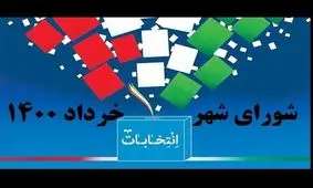 آغاز تبلیغات انتخاباتی شوراهای شهر تهران/رقابت بیش از ۲۰۰۰ نفر در پایتخت