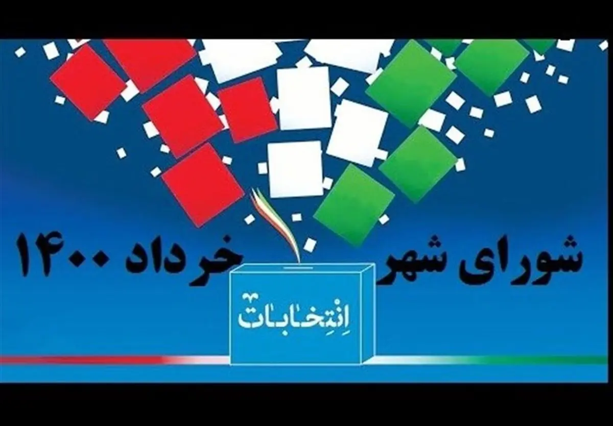 آغاز تبلیغات انتخاباتی شوراهای شهر تهران/رقابت بیش از ۲۰۰۰ نفر در پایتخت