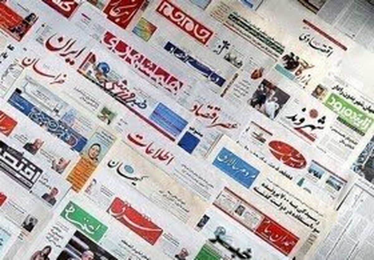 صفحه نخست روزنامه‌های صبح امروز ۲۰ خرداد ۱۴۰۰