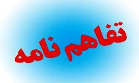 امضای تفاهمنامه ایجاد اشتغال فرزندان شاهد و ایثارگر