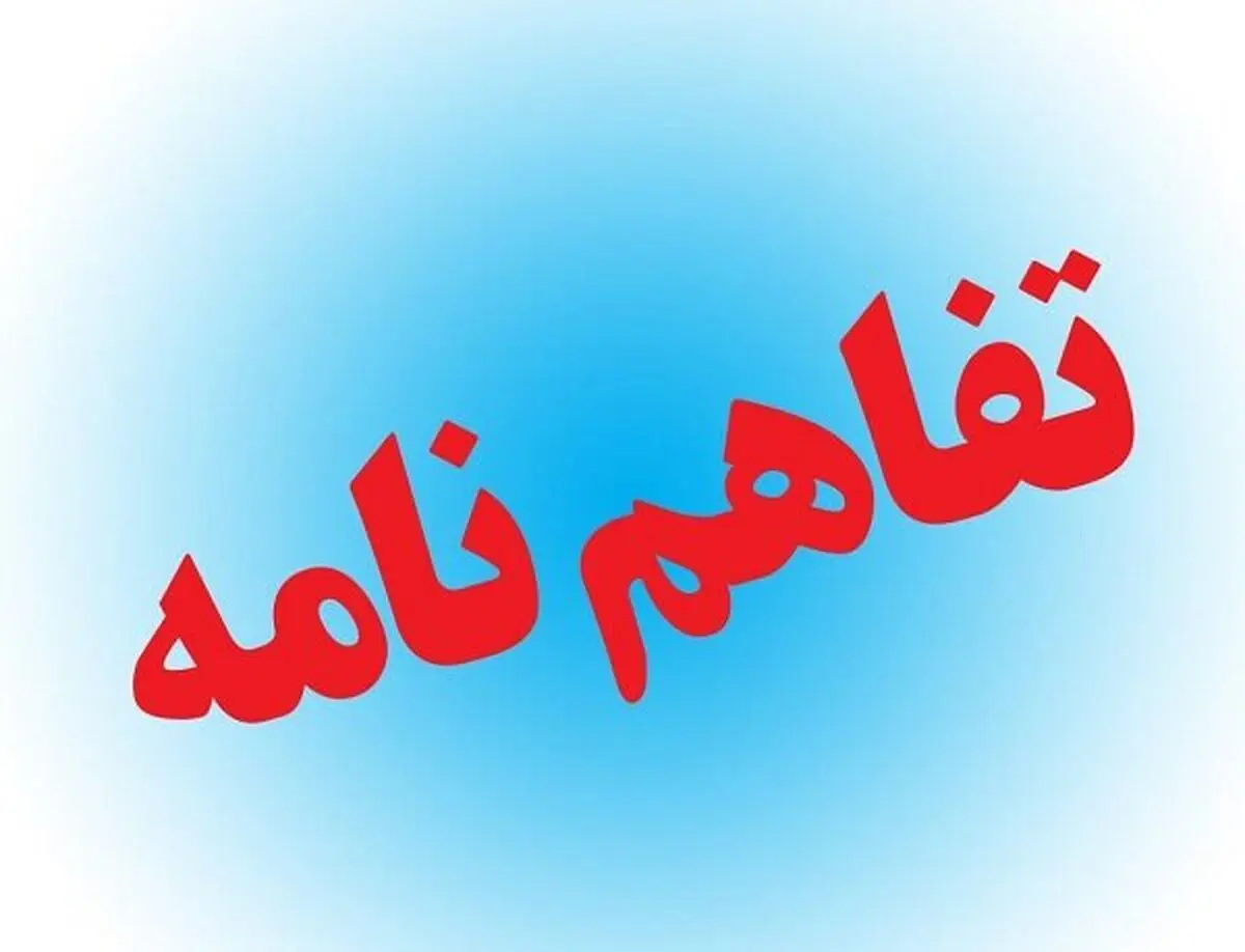 امضای تفاهمنامه ایجاد اشتغال فرزندان شاهد و ایثارگر