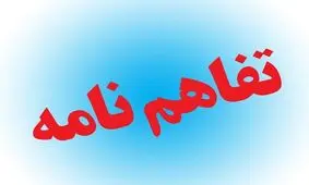 امضای تفاهمنامه ایجاد اشتغال فرزندان شاهد و ایثارگر