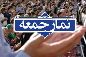 نماز جمعه فردا در تمام نقاط فارس اقامه می‌شود