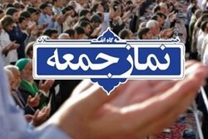 نماز جمعه فردا در تمام نقاط فارس اقامه می‌شود