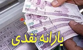 ساعت ۲۴ امشب منتظر دریافت پیامک واریز یارانه باشید