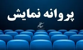 «عروس خیابان فرشته» به تهیه‌کنندگی محمدرضا شریفی‌نیا، پروانه نمایش گرفت