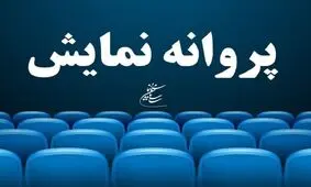 «عروس خیابان فرشته» به تهیه‌کنندگی محمدرضا شریفی‌نیا، پروانه نمایش گرفت