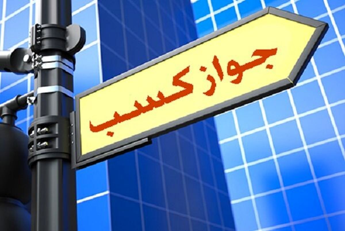 نرخ های نجومی در بازار سیاه مجوزهای کسب و کار