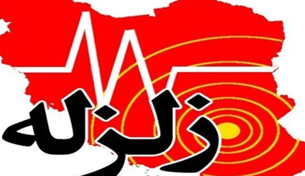 وقوع زلزله خراسان شمالی را لرزاند