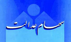 وام سهام عدالت چقدر است؟