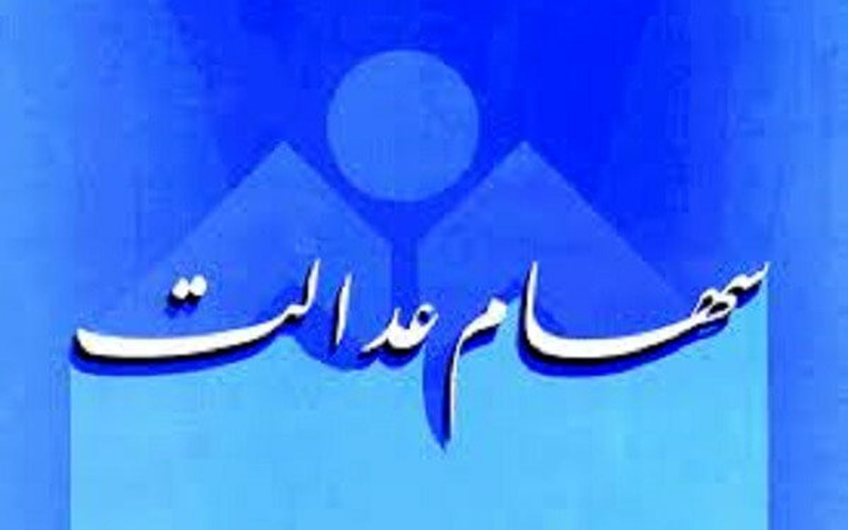 وام سهام عدالت چقدر است؟