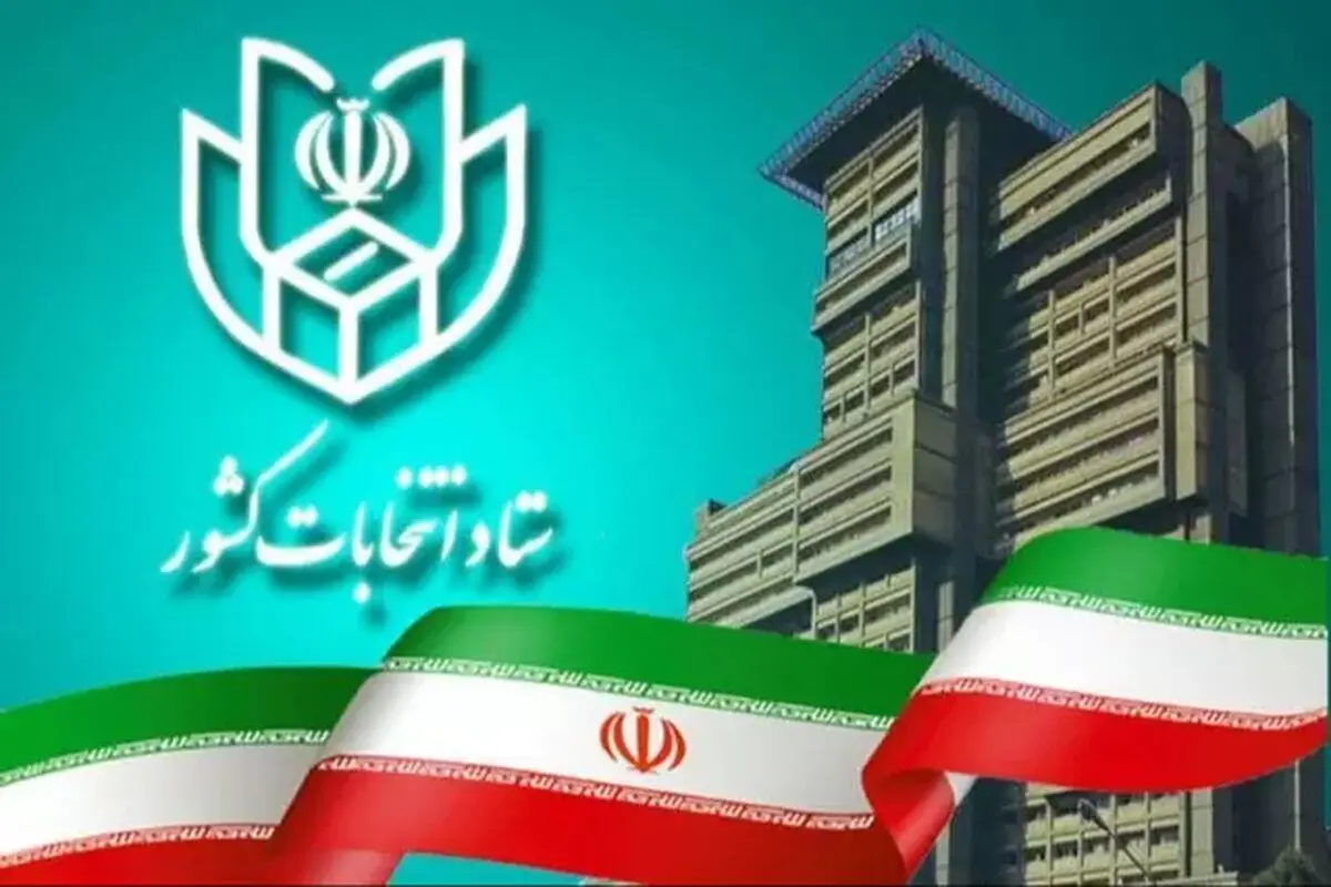 توضیحات ستاد انتخابات کشور در خصوص روند بررسی صلاحیت داوطلبان انتخابات شوراها