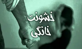 افزایش خشونت‌ های خانوادگی، سوغاتی‌ نامیمون در دوران کرونا