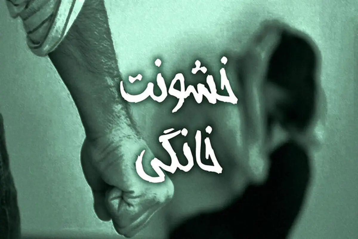 افزایش خشونت‌ های خانوادگی، سوغاتی‌ نامیمون در دوران کرونا