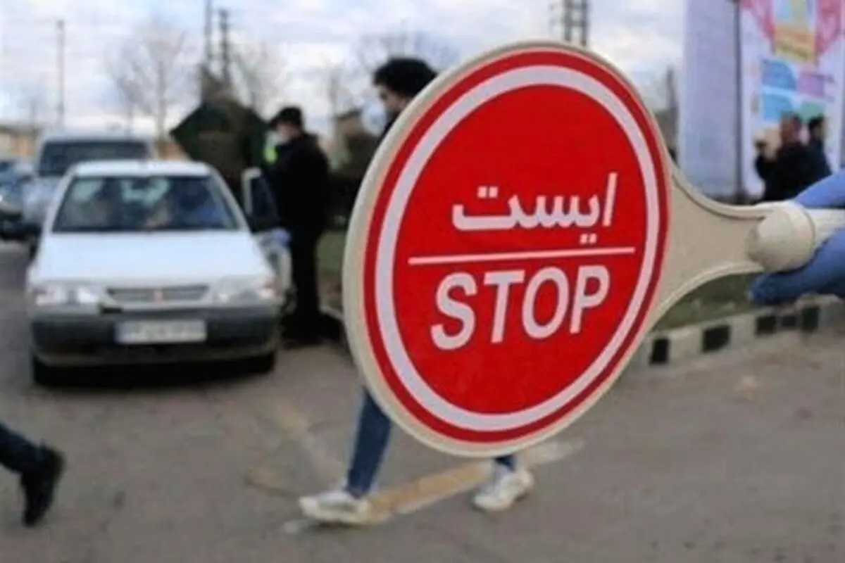 محدودیت های کرونایی سفر به شهرهای قرمز و نارنجی ادامه دارد؟