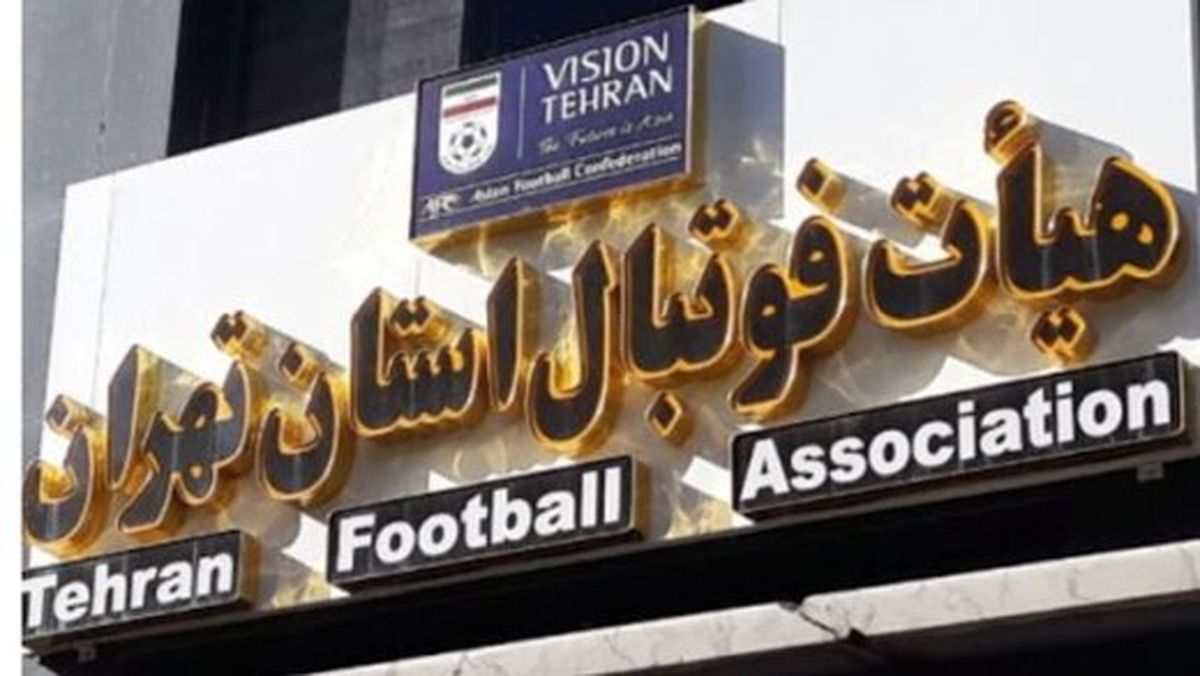 بمب ساعتی در هیات فوتبال چند روز دیگر میترکد؟
