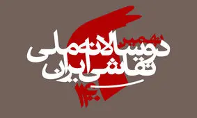 آثار ۲هزار هنرمند به نهمین دوسالانه ملی نقاشی ایران رسید