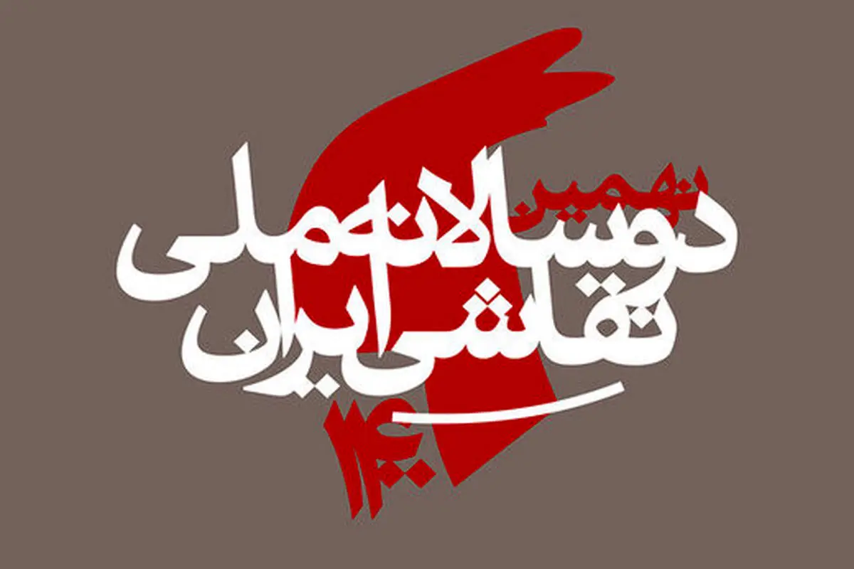 آثار ۲هزار هنرمند به نهمین دوسالانه ملی نقاشی ایران رسید