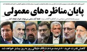 صفحه نخست روزنامه‌های امروز یکشنبه ۲۳ خرداد ۱۴۰۰