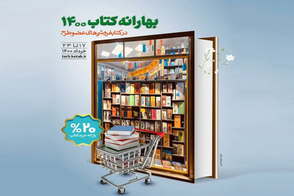 بهارانه کتاب ۱۴۰۰ تمدید شد