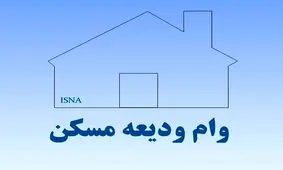 وزیر راه و شهرسازی: وام اجاره ۷۰ میلیون تومان شد