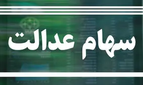 ارزش سهام عدالت، امروز ۲۳ خرداد ۱۴۰۰