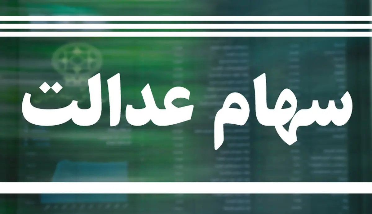 ارزش سهام عدالت، امروز ۲۳ خرداد ۱۴۰۰