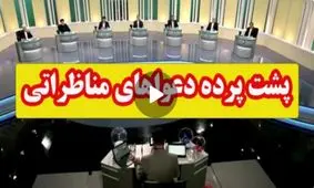 صمیمیت یا دعوا؟ / پشت‌پرده مناظره‌های انتخاباتی چه گذشت؟