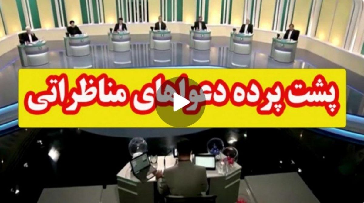 صمیمیت یا دعوا؟ / پشتپرده مناظرههای انتخاباتی چه گذشت؟