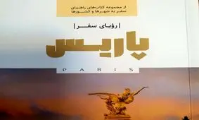 کتاب رویای سفر پاریس منتشر شد