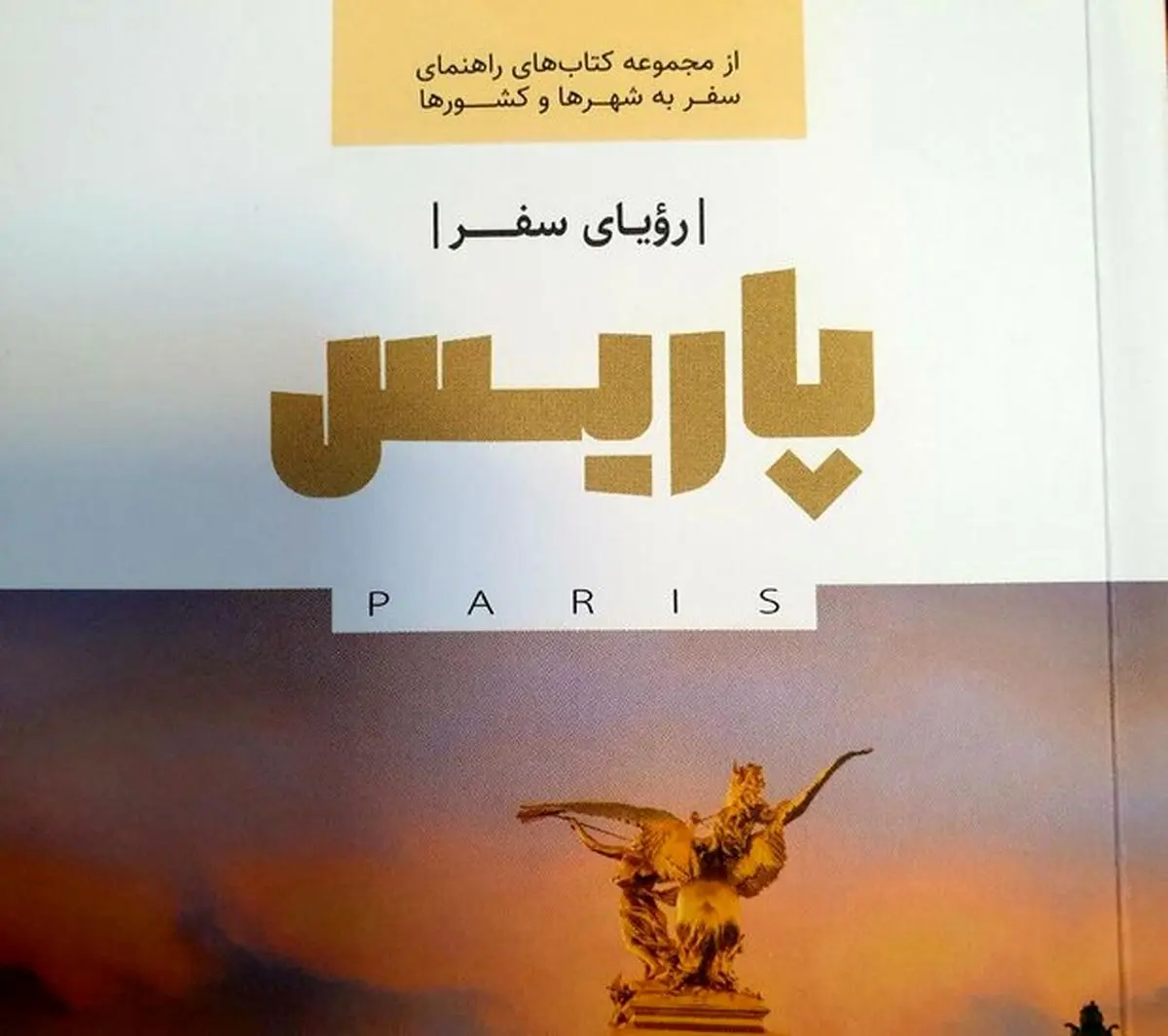 کتاب رویای سفر پاریس منتشر شد