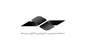 از بی‌کفایتی تا به‌روزسانی در سامانه مدیریت فروش سینما
