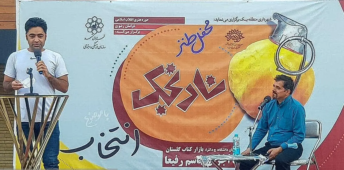 برگزاری محفل شعر طنز با موضوع انتخابات در مشهد