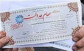 زمان واریز سود سهام عدالت اعلام شد