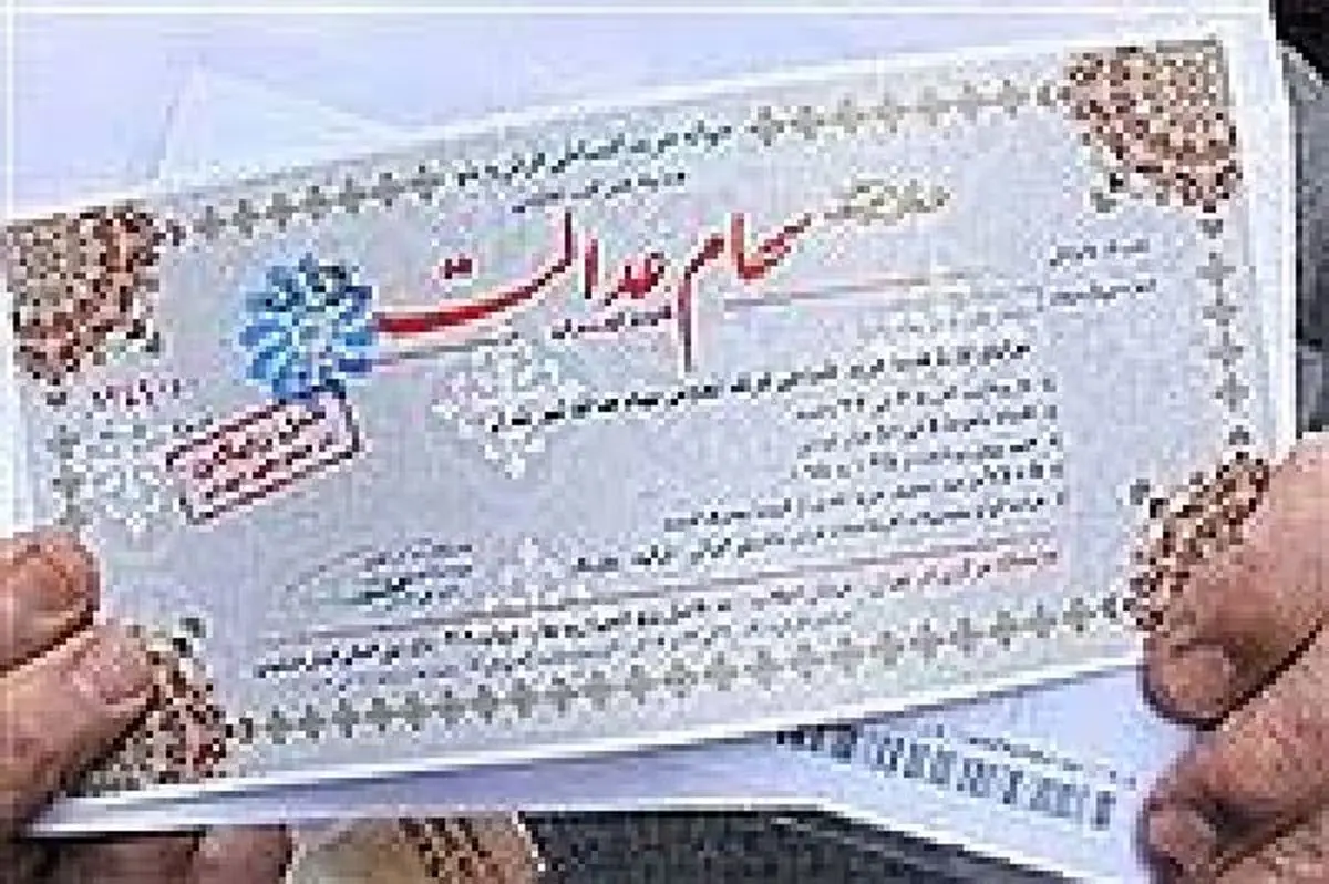 زمان واریز سود سهام عدالت اعلام شد