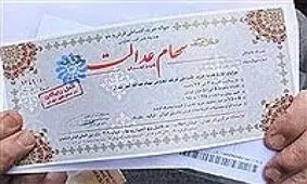 زمان واریز سود سهام عدالت اعلام شد
