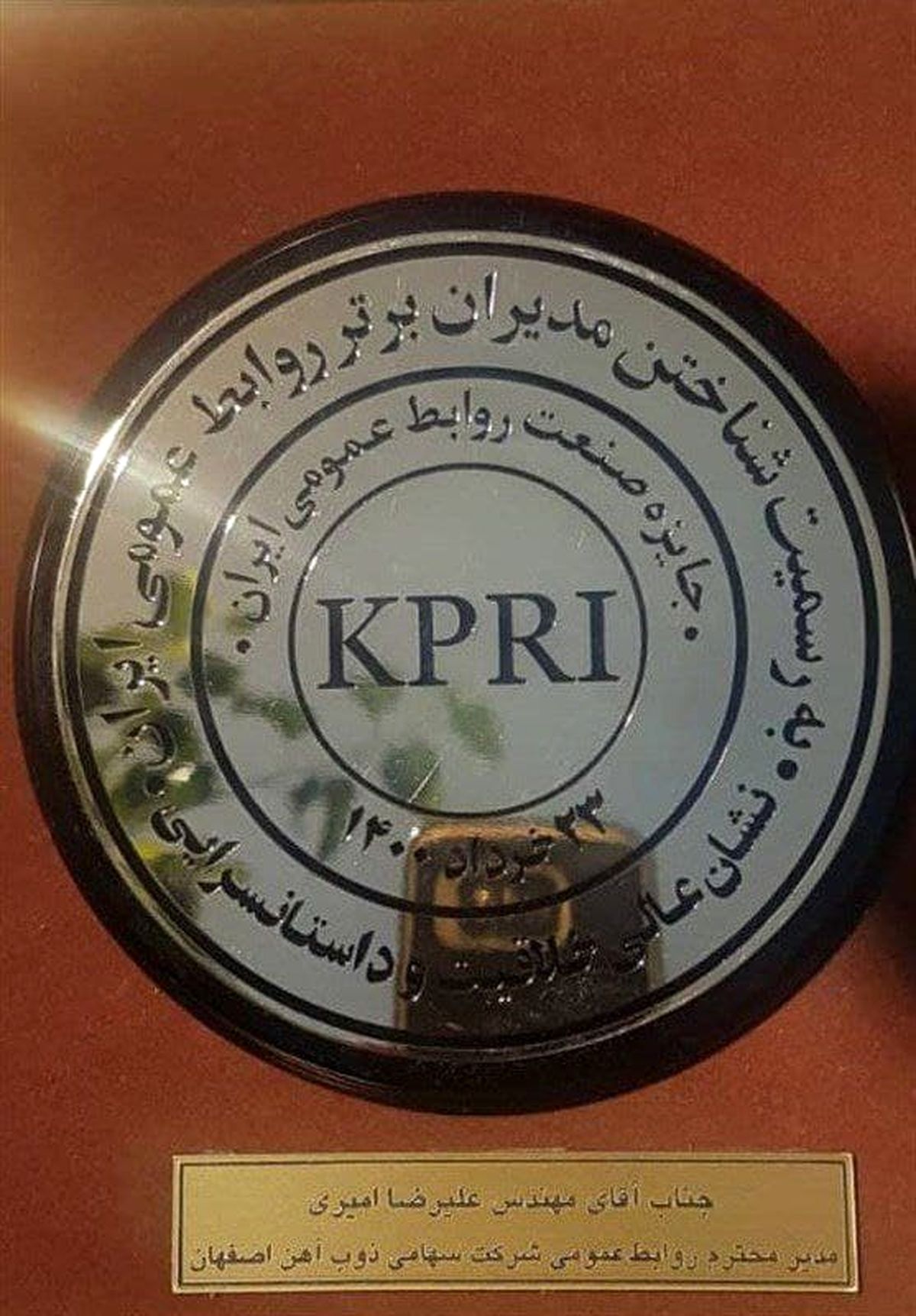 روابط عمومی ذوب آهن اصفهان نشان عالی روابط عمومی را دریافت کرد