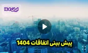 وقایع سال ۱۴۰۴ را پیش‌بینی کنید / مقصر مشکلات احتمالی ۴ سال دیگر کیست؟