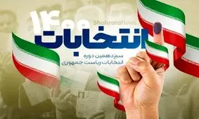 مهلت تبلیغات انتخابات ریاست جمهوری رسما به پایان رسید