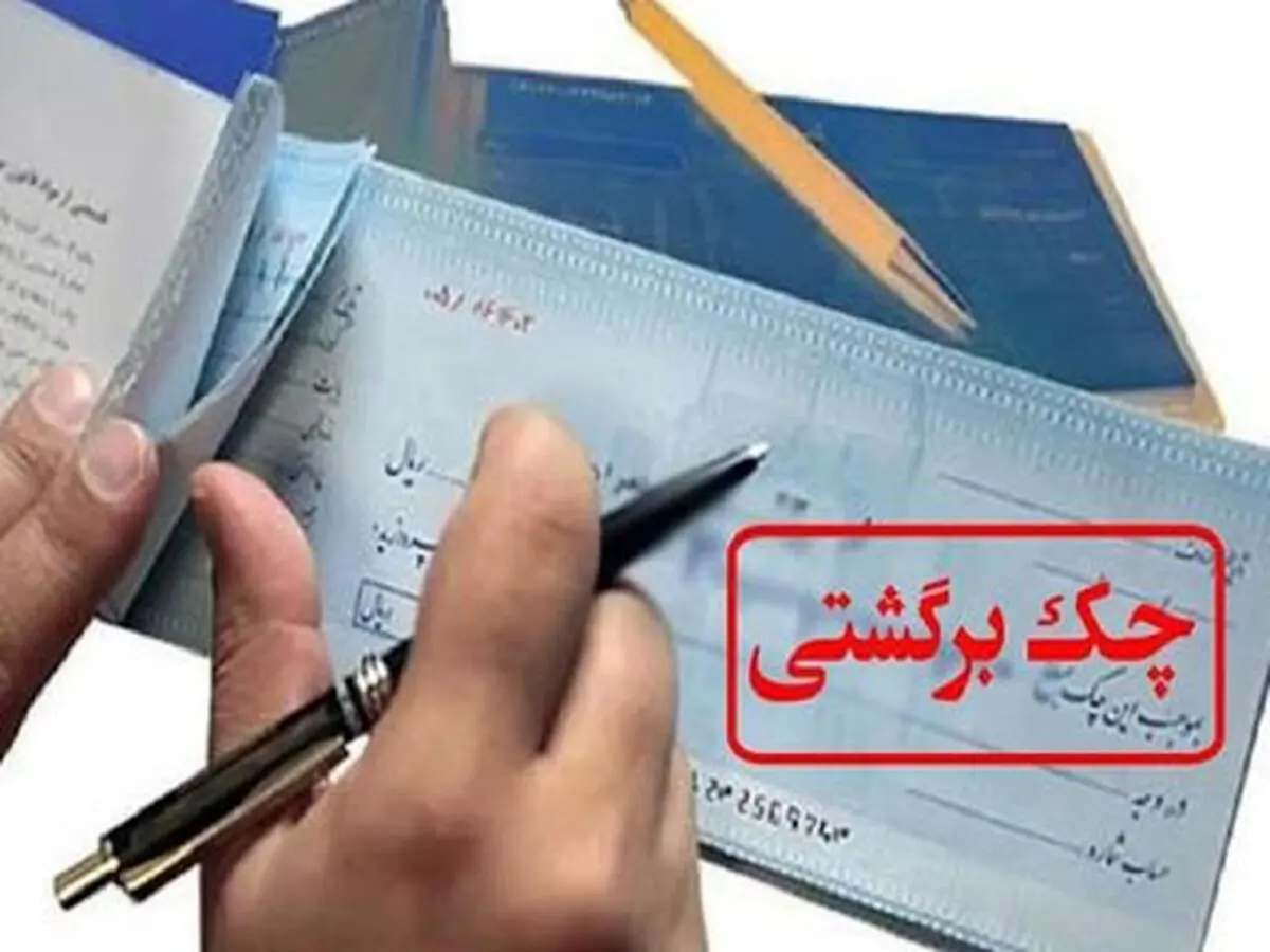 تعداد چک های برگشتی بالا رفت